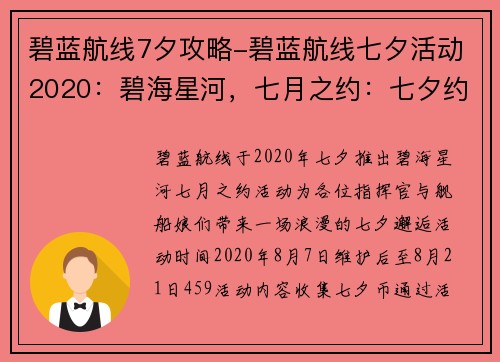 碧蓝航线7夕攻略-碧蓝航线七夕活动2020：碧海星河，七月之约：七夕约会全攻略