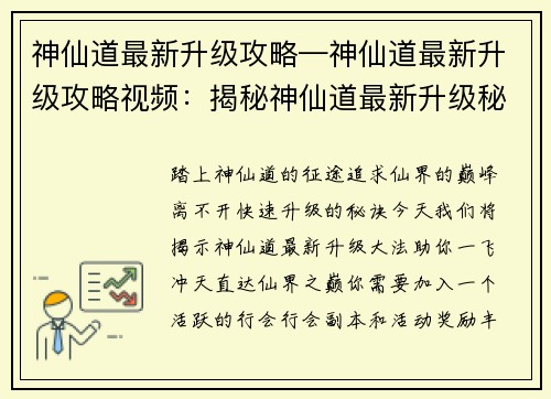 神仙道最新升级攻略—神仙道最新升级攻略视频：揭秘神仙道最新升级秘诀，直达仙界巅峰