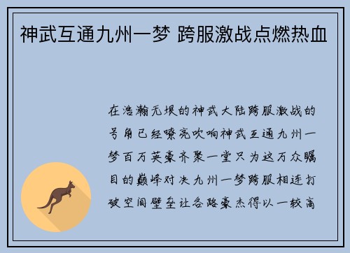 神武互通九州一梦 跨服激战点燃热血