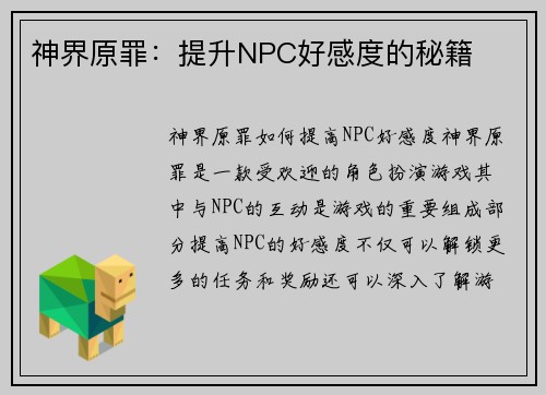 神界原罪：提升NPC好感度的秘籍