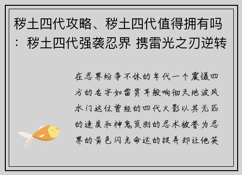 秽土四代攻略、秽土四代值得拥有吗：秽土四代强袭忍界 携雷光之刃逆转乾坤