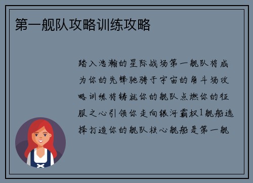 第一舰队攻略训练攻略