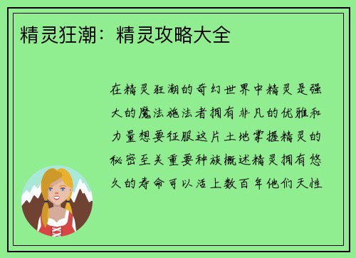 精灵狂潮：精灵攻略大全