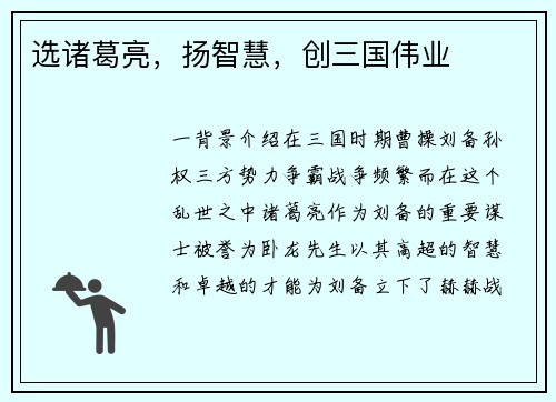 选诸葛亮，扬智慧，创三国伟业