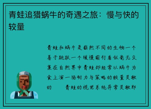 青蛙追猎蜗牛的奇遇之旅：慢与快的较量