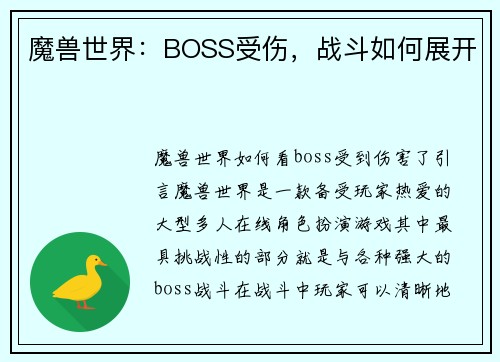 魔兽世界：BOSS受伤，战斗如何展开