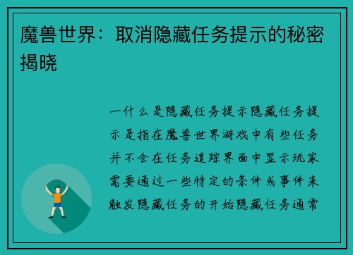 魔兽世界：取消隐藏任务提示的秘密揭晓