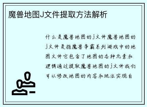 魔兽地图J文件提取方法解析